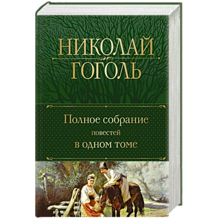 Русская классика, книга Полное собрание повестей в одном томе купить по низкой цене