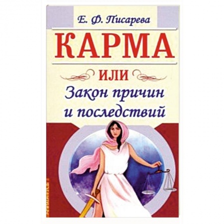 Парапсихология, книга Карма или Закон причин и последствий купить по низкой цене