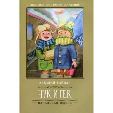 Отечественная литература для детей, книга Чук и Гек купить по низкой цене