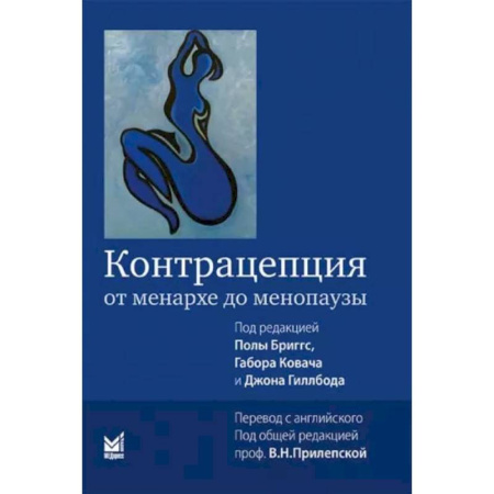 Акушерство и гинекология, книга Контрацепция от менархе до менопаузы купить по низкой цене