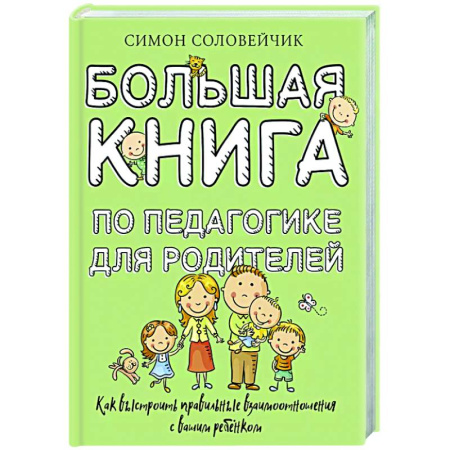 Воспитание и педагогика, книга Большая книга по педагогике для родителей: как выстроить правильные взаимоотношения с вашим ребенком купить по низкой цене