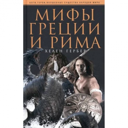 Эпос. Фольклор. Мифы, книга Гербер Х..Мифы Греции и Рима купить по низкой цене