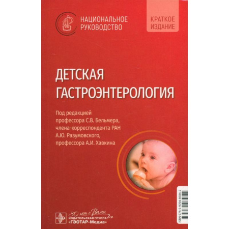 Отдельные виды заболеваний у детей, книга Детская гастроэнтерология. Национальное руководство. Краткое издание купить по низкой цене