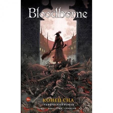 Комиксы. Манга, книга Bloodborne. Конец сна купить по низкой цене