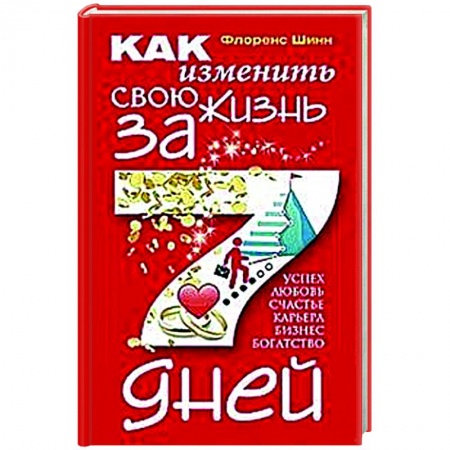Практическая психология, книга Как изменить свою жизнь за семь дней купить по низкой цене