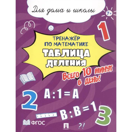 Математика. Алгебра. Геометрия, книга Таблица деления. Всего 10 минут в день. Для дома и школы купить по низкой цене