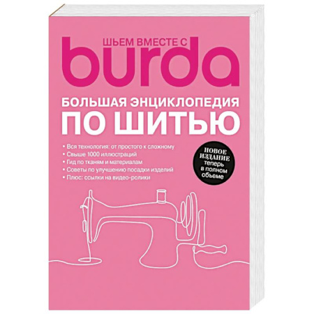 Шитьё, книга Burda. Большая энциклопедия по шитью купить по низкой цене
