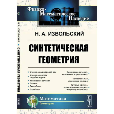 Математика, книга Синтетическая геометрия купить по низкой цене