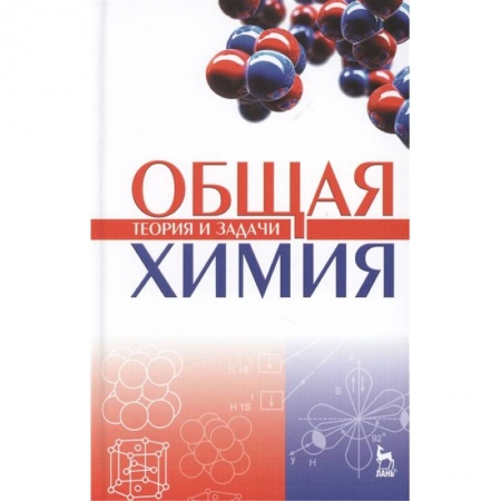 Химия, книга Общая химия. Теория и задачи. Учебное пособие купить по низкой цене