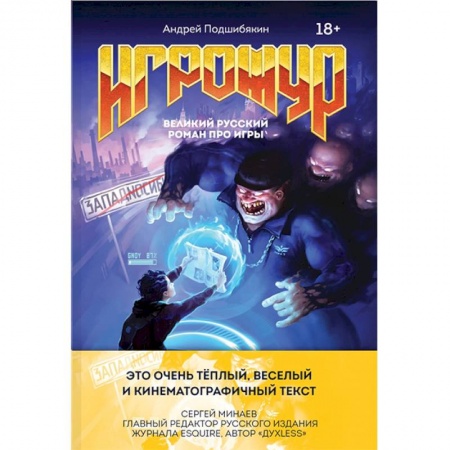 Русская современная проза, книга Игрожур. Великий русский роман про игры купить по низкой цене