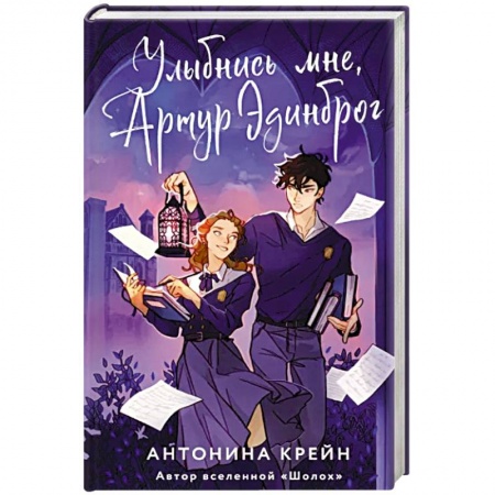 Русское фэнтези, книга Улыбнись мне, Артур Эдинброг купить по низкой цене