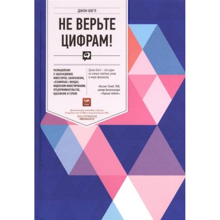 Финансы. Банковское дело. Инвестиции, книга Не верьте цифрам! Размышления о заблуждениях инвесторов, капитализме, 'взаимных' фондах, индексном инвестировании, предпринимательстве, идеализме и героях купить по низкой цене