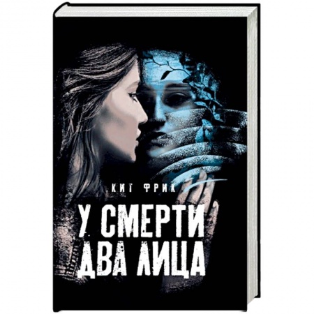 Зарубежный детектив, книга У смерти два лица купить по низкой цене