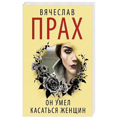 Триллеры, книга Он умел касаться женщин купить по низкой цене