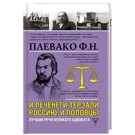 История философии, книга И печенеги терзали Россию, и половцы. Лучшие речи великого адвоката купить по низкой цене