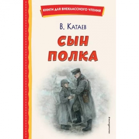 Произведения школьной программы, книга Сын полка купить по низкой цене