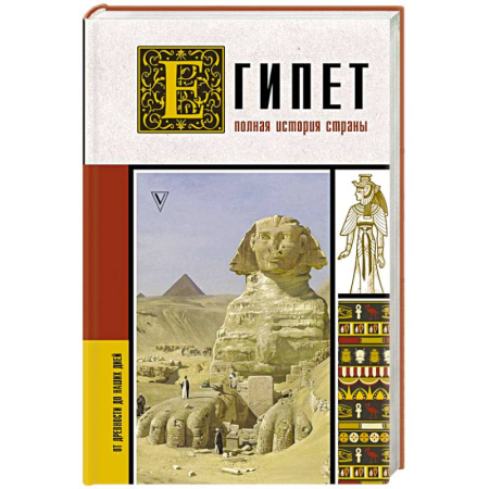 Другие страны Азии и Африки, книга Египет. Полная история страны купить по низкой цене