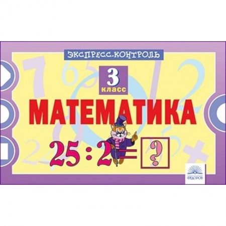 Математика. Алгебра. Геометрия, книга Математика. 3 класс. Экспресс-контроль купить по низкой цене