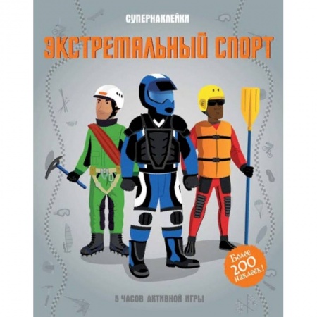 Книжки с наклейками, книга Экстремальный спорт купить по низкой цене