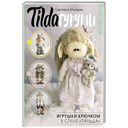 Мягкие игрушки. Куклы, книга TILDAгуруми. Игрушки крючком в стиле «тильда». Проект амигуруми купить по низкой цене