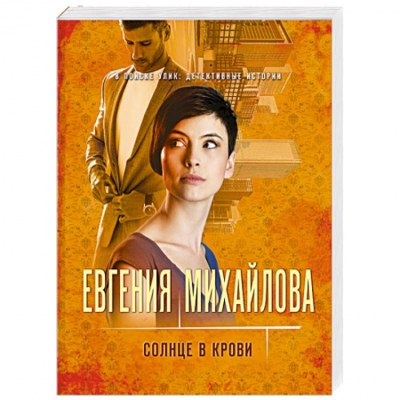 Отечественный женский детектив, книга Солнце в крови купить по низкой цене
