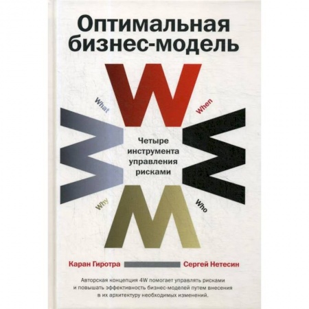 Менеджмент, книга Оптимальная бизнес-модель: Четыре инструмента управления рисками купить по низкой цене