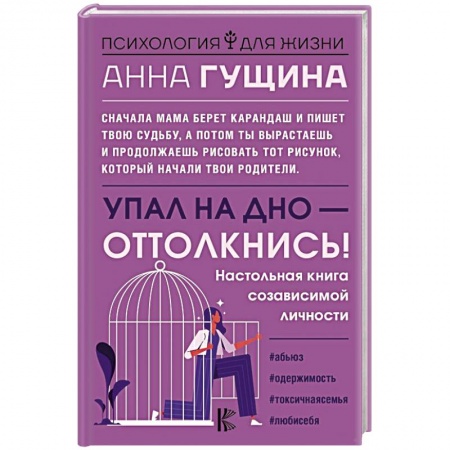 Психология личности, книга Упал на дно - оттолкнись! Настольная книга созависимой личности купить по низкой цене