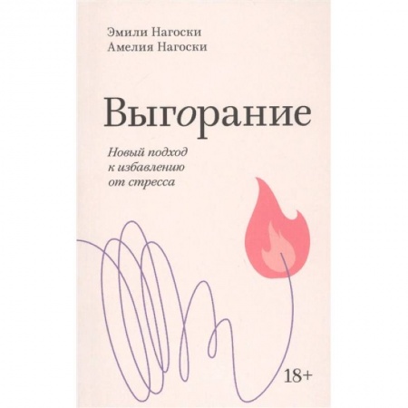 Психология личности, книга Выгорание. Новый подход к избавлению от стресса купить по низкой цене