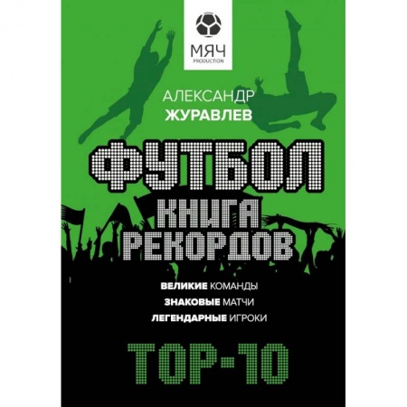 Футбол, книга Футбол. Книга рекордов купить по низкой цене