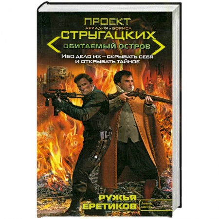 Книги, книга Ружья еретиков купить по низкой цене