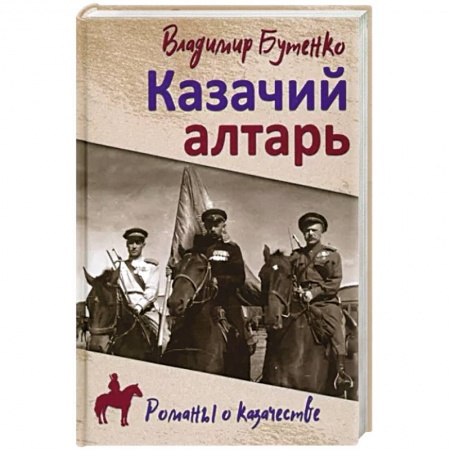 Военный роман, книга Казачий алтарь купить по низкой цене