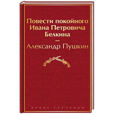 Русская классика, книга Повести покойного Ивана Петровича Белкина купить по низкой цене