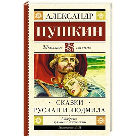 Русская поэзия для детей, книга Сказки. Руслан и Людмила купить по низкой цене