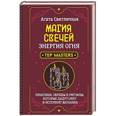 Сад, огород, цветы, дизайн участка, книга Магия свечей. Энергия огня. Практики, обряды и ритуалы, которые дадут силу и исполнят желания купить по низкой цене