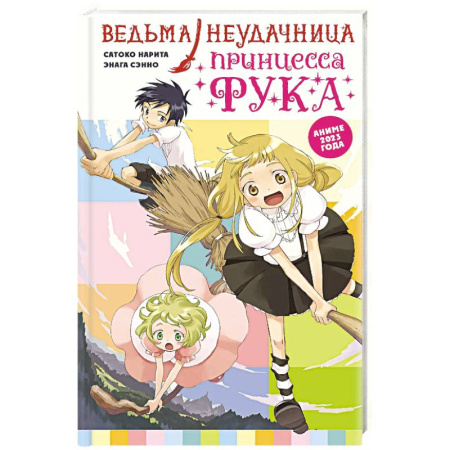 Мистика. Фантастика. Фэнтези, книга Ведьма-неудачница - принцесса Фука. Том 1 купить по низкой цене