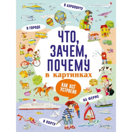 Все обо всем. Универсальные энциклопедии, книга Что, зачем, почему в картинках купить по низкой цене