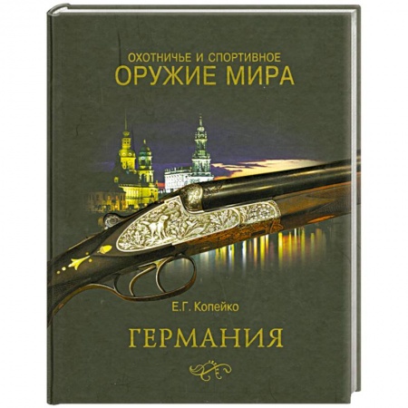 Книги, книга Охотничье и спортивное оружие мира. Германия купить по низкой цене