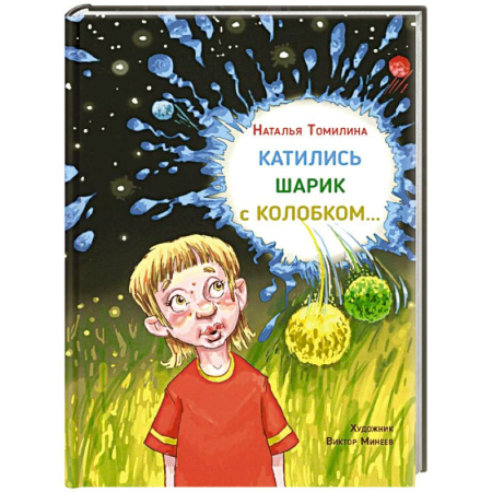 Мистика. Фантастика. Фэнтези, книга Катились Шарик с Колобком… купить по низкой цене