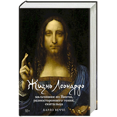 Мемуары, биографии деятелей культуры, искусства, книга Жизнь Леонардо, мальчишки из Винчи, разностороннего гения, скитальца купить по низкой цене