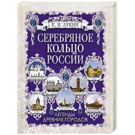 Фольклор. Эпос. Мифы, книга Серебряное кольцо России. Легенды древних городов купить по низкой цене