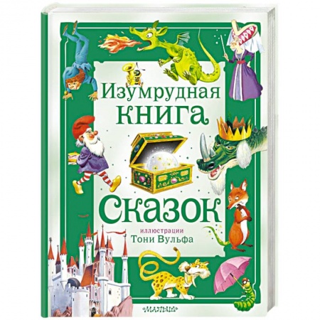 Сказки зарубежных писателей, книга Изумрудная книга сказок купить по низкой цене