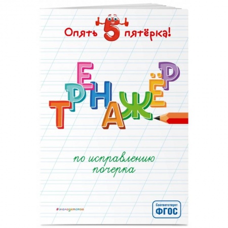 Образовательные системы. 1-4 классы, книга Тренажер по исправлению почерка купить по низкой цене