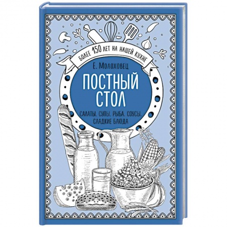 Православная кулинария, книга Постный стол. Салаты. Супы. Рыба. Соусы. Сладкие блюда купить по низкой цене