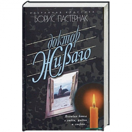 Русская классика, книга Доктор Живаго купить по низкой цене
