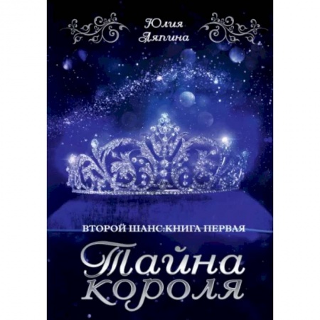 Русское фэнтези, книга Тайна короля купить по низкой цене