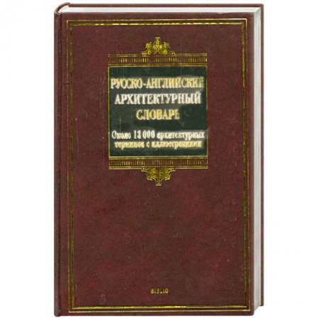 Книги, книга Русско-английский архитектурный словарь. Около 13 000 архитектурных терминов с иллюстрациями купить по низкой цене