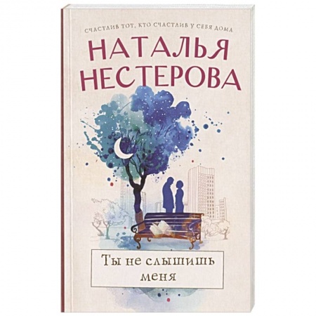 Отечественный любовный роман, книга Ты не слышишь меня купить по низкой цене