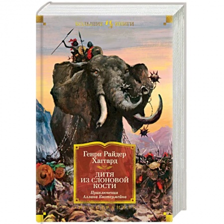 Историческая фантастика и фэнтези, книга Дитя из слоновой кости купить по низкой цене