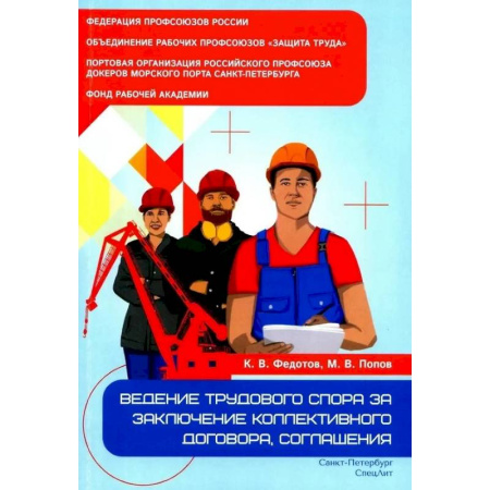 Трудовое право. Социальное обеспечение, книга Ведение трудового спора за заключение коллективного договора, соглашения купить по низкой цене