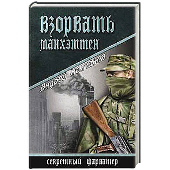 Взорвать Манхэттен